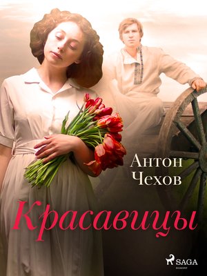cover image of Красавицы